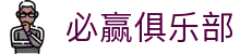必赢俱乐部 - (中国)益阳必赢俱乐部商贸集团有限公司欢迎您